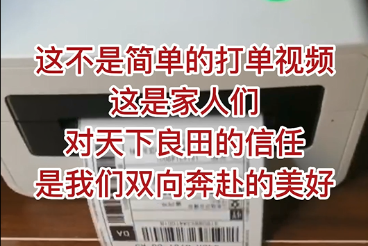 這不是簡單的打單視頻，這是家人們對天下良田的信任，是我們雙向奔赴的美好！ ()