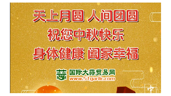 國(guó)際大蒜貿(mào)易網(wǎng)祝您中秋節(jié)幸福美滿(mǎn)闔家歡樂(lè)！ ()